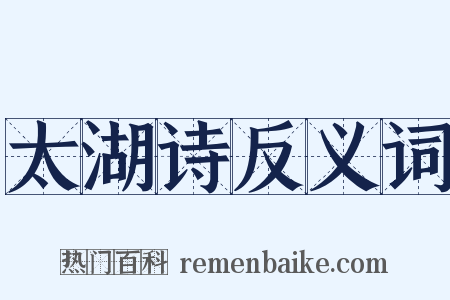 太湖诗反义词是什么意思的图片